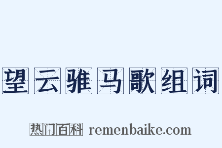 望云骓马歌组词是什么意思的图片